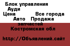 Блок управления AIR BAG Ауди A6 (C5) (1997-2004) › Цена ­ 2 500 - Все города Авто » Продажа запчастей   . Костромская обл.